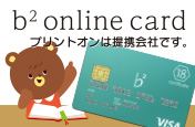 b2 online card プリントオンは提携会社です