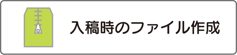 入稿時のファイル作成