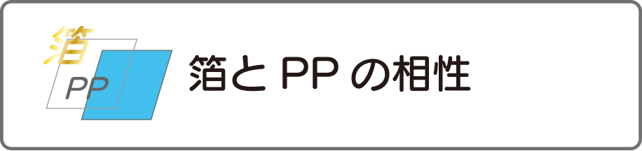 箔とPPの相性