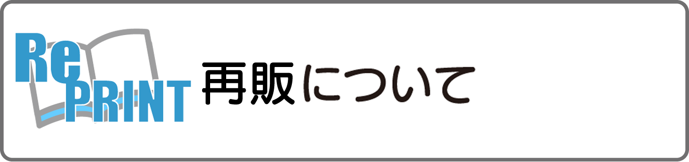 再版について