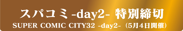 SUPER COMIC CITY 32 day2