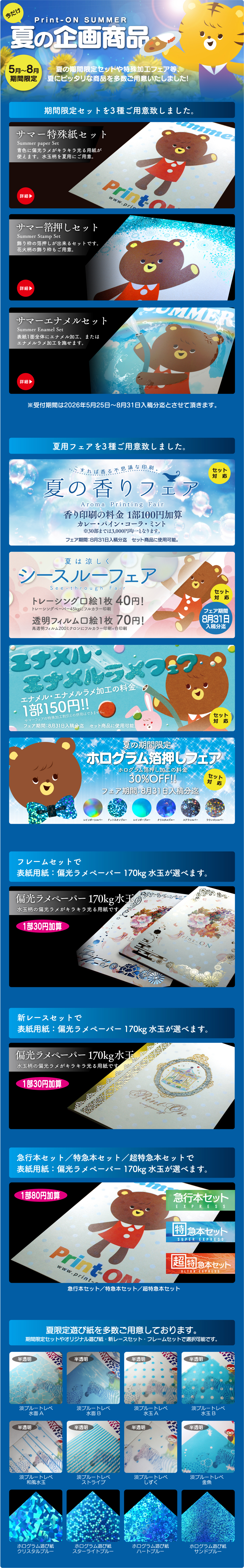プリントオン 夏の企画商品