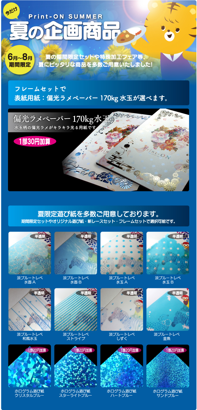 プリントオン 夏の企画商品 フレームセット