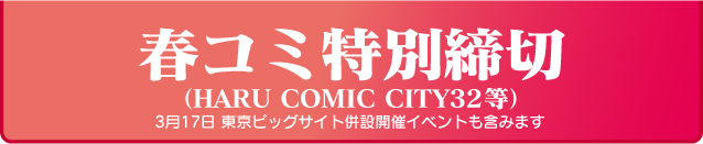 HARU COMIC CITY 32締切