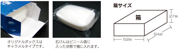 グッズ オリジナル箱入り石けん