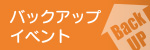 バックアップイベント