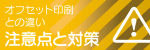 オフセット印刷の違い 注意点と対策