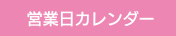 営業日カレンダー