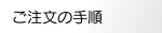 ご注文の手順