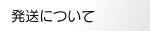 発送について