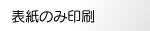 表紙のみ印刷