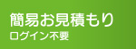 簡易お見積り ログイン不要