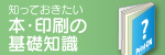 知っておきたい本・印刷の基礎知識