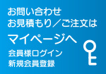 お問い合わせ お見積り ご注文はマイページへ 会員様ログイン 新規会員登録