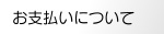 お支払いについて