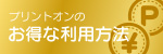 プリントオンのお得な利用方法