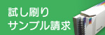 試し刷り サンプル請求