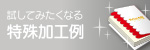 試してみたくなる 特殊加工例