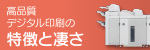 高品質デジタル印刷の特徴と凄さ