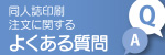 同人誌印刷 注文に関する よくある質問